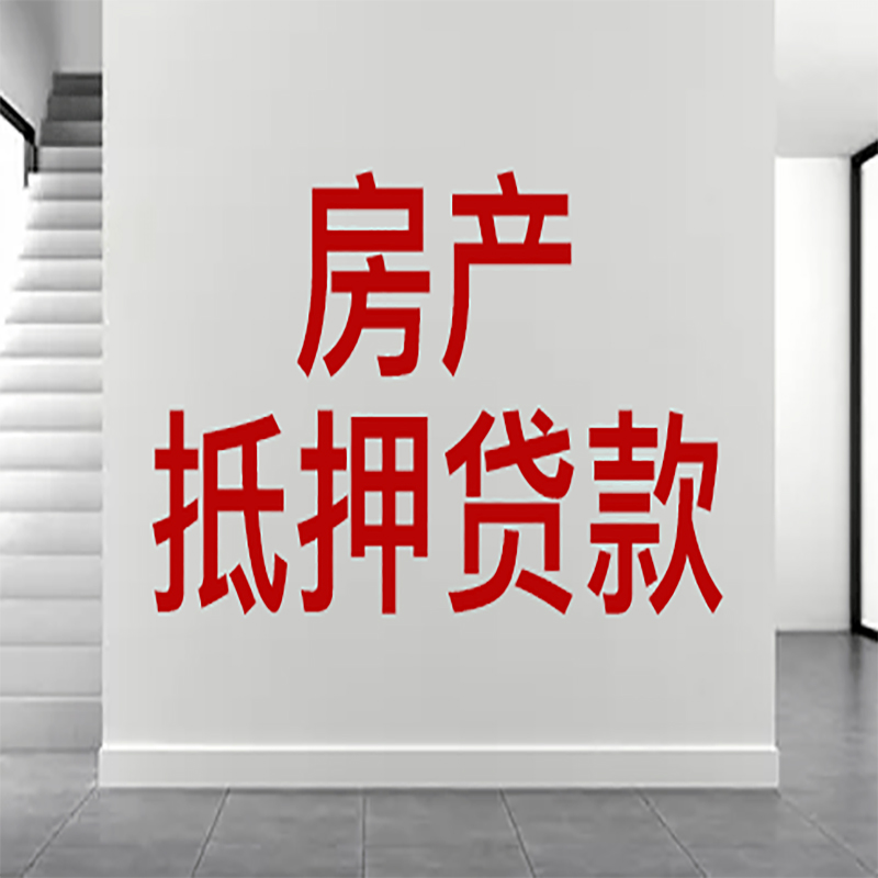 泽州房屋抵押贷款年限|个人住房抵押贷款-具体需要多久