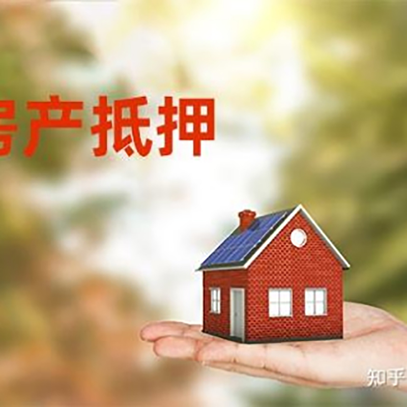 泽州房屋抵押贷款利率|银行房产抵押贷款-可贷好多年